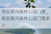 周至黑河森林公园门票_周至黑河森林公园门票多少