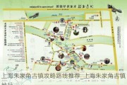 上海朱家角古镇攻略路线推荐_上海朱家角古镇地址