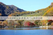 关门山旅游攻略安排 本溪,关门山旅游攻略