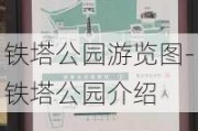 铁塔公园游览图-铁塔公园介绍