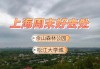 松江自驾游攻略_松江旅游攻略二日游