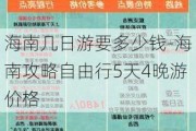 海南几日游要多少钱-海南攻略自由行5天4晚游价格