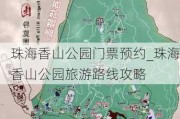 珠海香山公园门票预约_珠海香山公园旅游路线攻略