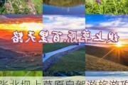 张北坝上草原自驾游旅游攻略2天,张北坝上自驾游攻略