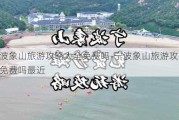 宁波象山旅游攻略大全免费吗-宁波象山旅游攻略大全免费吗最近