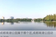 成都南湖公园属于哪个区,成都南湖公园动工了吗