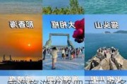 威海旅游攻略四天三晚多少钱-威海旅游攻略四天三晚