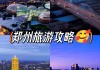 郑州旅游攻略自由行攻略最新政策_郑州旅游攻略自由行攻略最新