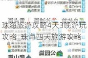 珠海旅游攻略4天3晚游玩攻略_珠海四天旅游攻略