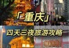 重庆旅游攻略4天自由行攻略过年,重庆旅游攻略4天自由行攻略