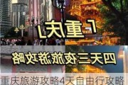 重庆旅游攻略4天自由行攻略过年,重庆旅游攻略4天自由行攻略