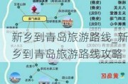 新乡到青岛旅游路线_新乡到青岛旅游路线攻略