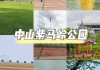 紫马岭公园开放时间-紫马岭公园门票多少