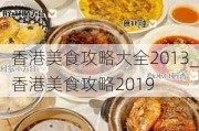 香港美食攻略大全2013_香港美食攻略2019