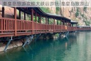 秦皇岛旅游攻略大峡谷游玩-秦皇岛旅游山