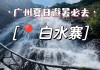 增城白水寨好玩不好玩?-增城白水寨旅游攻略怎样走