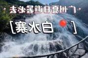 增城白水寨好玩不好玩?-增城白水寨旅游攻略怎样走