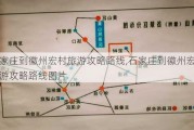 石家庄到徽州宏村旅游攻略路线,石家庄到徽州宏村旅游攻略路线图片