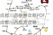 成都川西旅游攻略PDF,成都川西旅游攻略