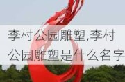 李村公园雕塑,李村公园雕塑是什么名字