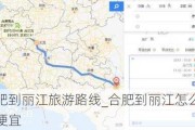 合肥到丽江旅游路线_合肥到丽江怎么走最便宜