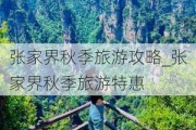 张家界秋季旅游攻略_张家界秋季旅游特惠