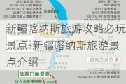 新疆喀纳斯旅游攻略必玩景点-新疆喀纳斯旅游景点介绍