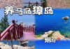 养马岛旅游攻略费用多少_养马岛有门票价格