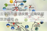 云南瑞丽旅游攻略_云南瑞丽旅游路线