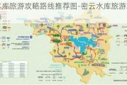 密云水库旅游攻略路线推荐图-密云水库旅游攻略路线推荐