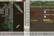 大话守护蟠桃园攻略-大话西游守护蟠桃园怎么玩