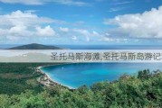 圣托马斯海滩,圣托马斯岛游记攻略