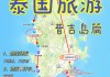 泰国普吉岛春节旅游攻略_泰国普吉岛旅游路线