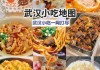 武汉美食攻略地图,武汉美食攻略