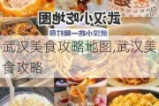 武汉美食攻略地图,武汉美食攻略