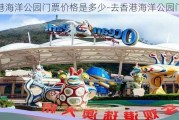 香港海洋公园门票价格是多少-去香港海洋公园门票