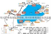 常州到青海湖旅游攻略_常州到青海湖自助游攻略