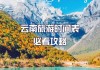 云南旅游几月份去最合适,云南旅游攻略几月份去合适