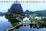 肇庆旅游景点大全景点排名_肇庆旅游景点大全介绍