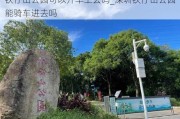 铁仔山公园可以开车上去吗_深圳铁仔山公园能骑车进去吗