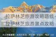 拉萨林芝旅游攻略路线-拉萨林芝旅游景点攻略