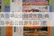 青岛中山公园游乐园_青岛中山公园游乐园门票