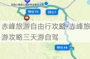 赤峰旅游自由行攻略-赤峰旅游攻略三天游自驾