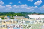 大英死海有什么好玩的项目-大英死海旅游攻略成都怎么走