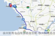 徐州到青岛自驾游路线攻略-徐州到青岛自驾游路线