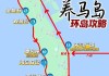 烟台养马岛旅游攻略怎么去-烟台养马岛一日游