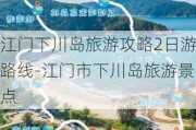 江门下川岛旅游攻略2日游路线-江门市下川岛旅游景点