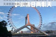 北京去天津旅游攻略二日游最佳路线-北京去天津旅游攻略二日游