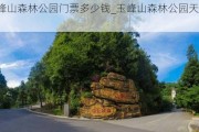 玉峰山森林公园门票多少钱_玉峰山森林公园天气预报