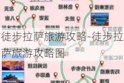 徒步拉萨旅游攻略-徒步拉萨旅游攻略图